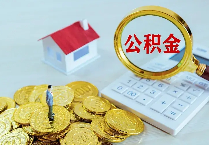 河南公积金70块可以取吗（河南公积金7000可以提出来吗）